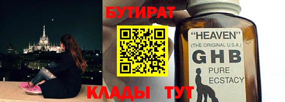 БУТИРАТ оксибутират Бузулук