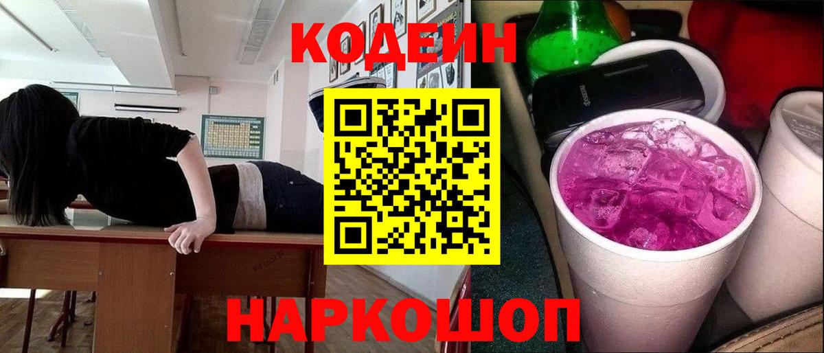 Кодеиновый сироп Lean Purple Drank  Вход с VPN  Бузулук  Кодеин Purple Drank 
